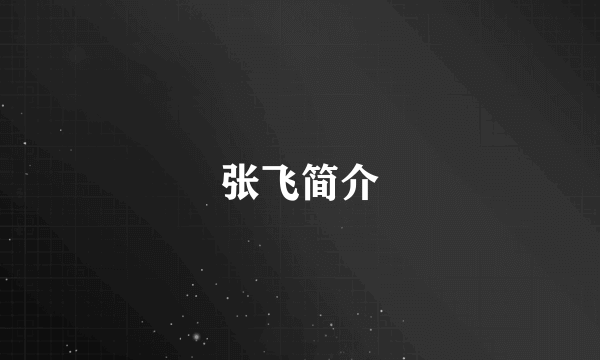 张飞简介