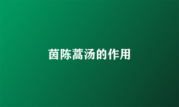 茵陈蒿汤的作用