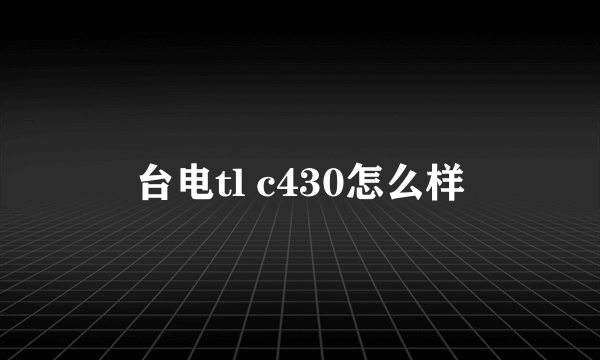 台电tl c430怎么样