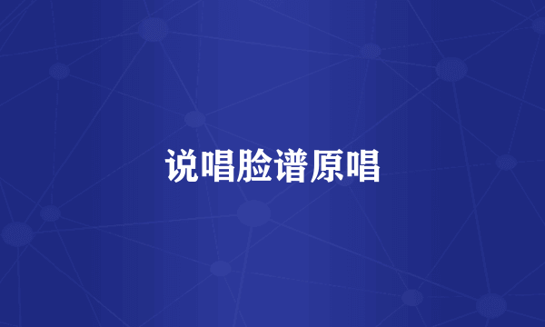 说唱脸谱原唱