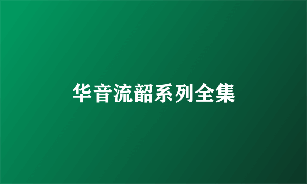 华音流韶系列全集