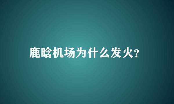 鹿晗机场为什么发火？