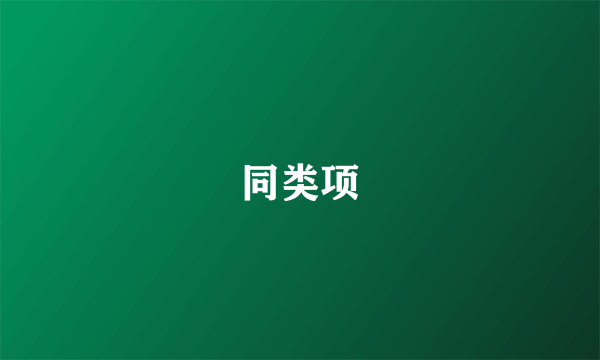 同类项
