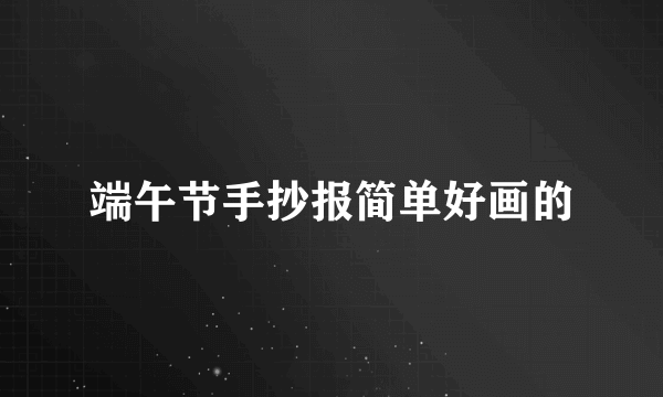端午节手抄报简单好画的