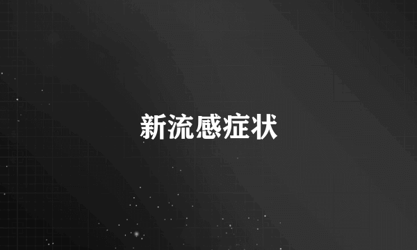 新流感症状