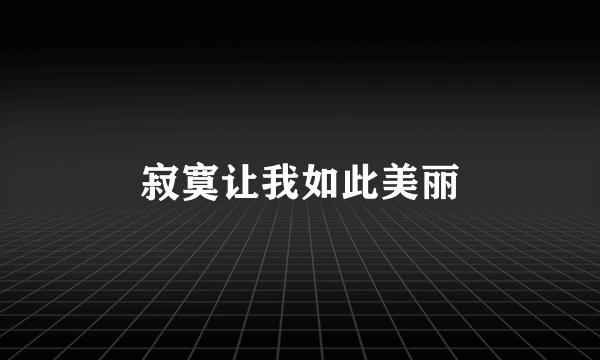 寂寞让我如此美丽