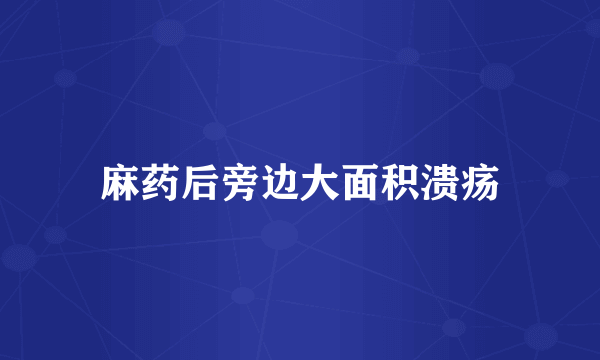 麻药后旁边大面积溃疡