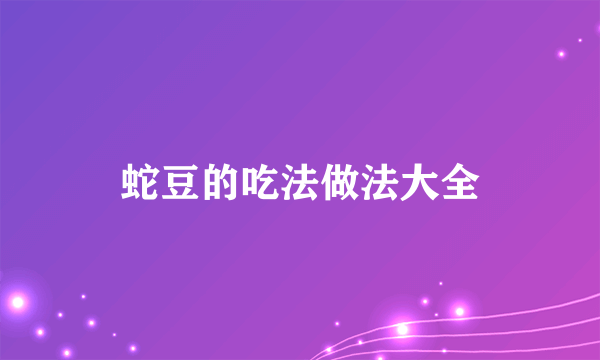 蛇豆的吃法做法大全