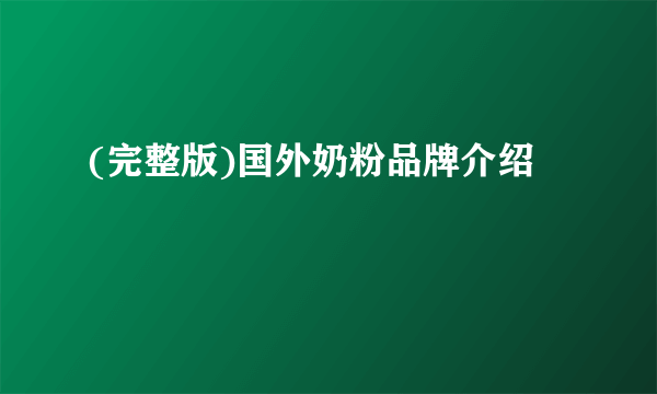 (完整版)国外奶粉品牌介绍