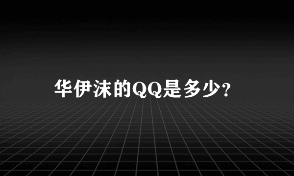 华伊沫的QQ是多少？