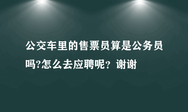 公交车里的售票员算是公务员吗?怎么去应聘呢？谢谢