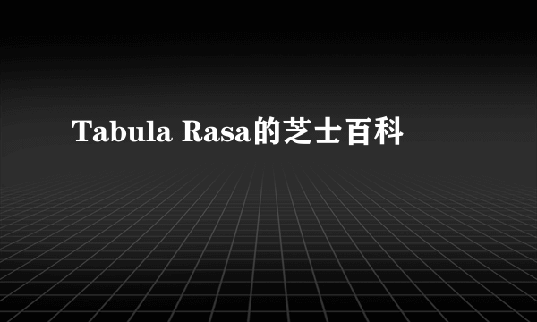 Tabula Rasa的芝士百科