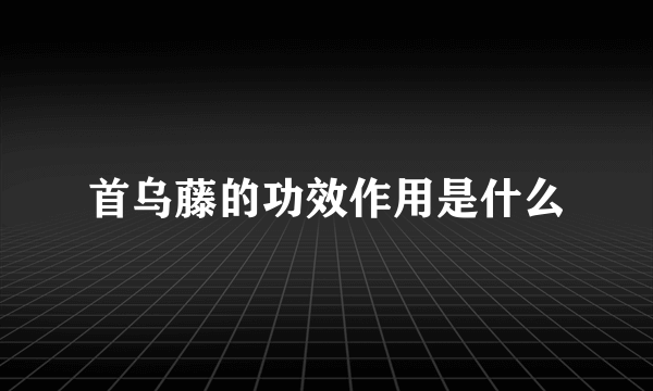 首乌藤的功效作用是什么