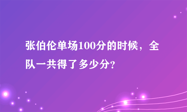 张伯伦单场100分的时候，全队一共得了多少分？
