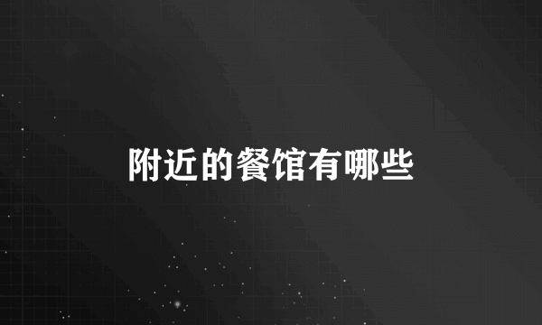 附近的餐馆有哪些