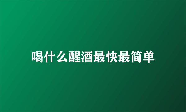 喝什么醒酒最快最简单