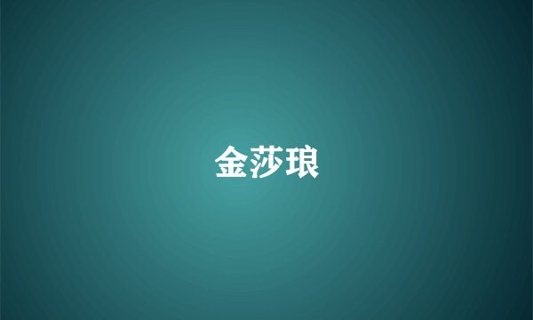 金莎琅