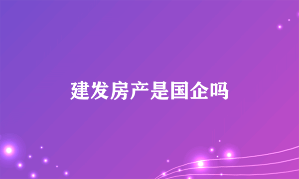 建发房产是国企吗