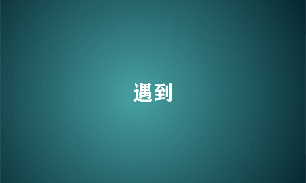遇到