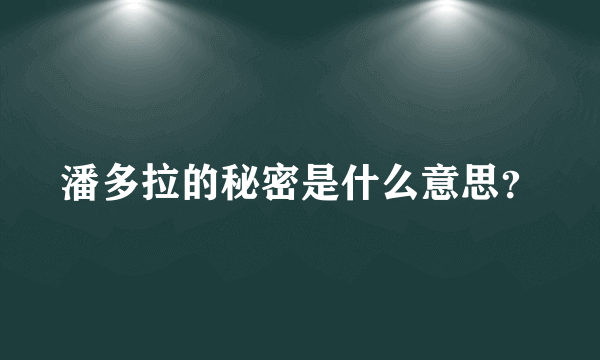 潘多拉的秘密是什么意思？