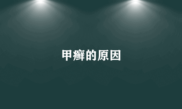 甲癣的原因