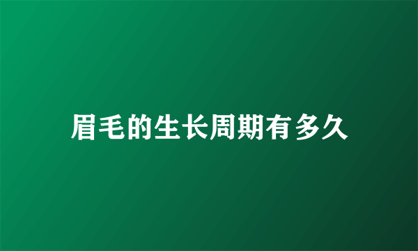 眉毛的生长周期有多久