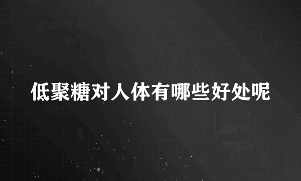 低聚糖对人体有哪些好处呢