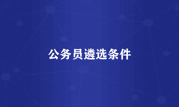 公务员遴选条件