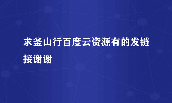 求釜山行百度云资源有的发链接谢谢