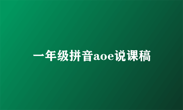 一年级拼音aoe说课稿