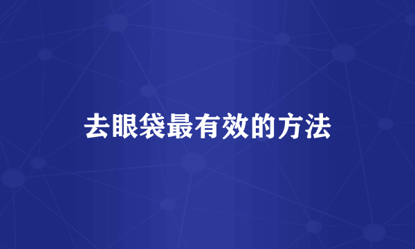 去眼袋最有效的方法