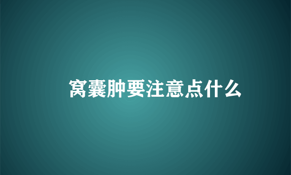 腘窝囊肿要注意点什么