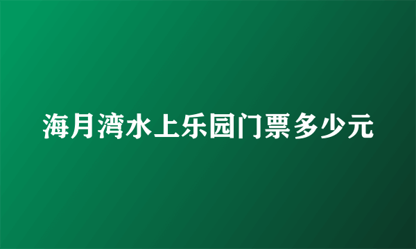 海月湾水上乐园门票多少元