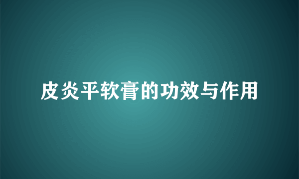 皮炎平软膏的功效与作用