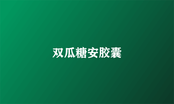 双瓜糖安胶囊
