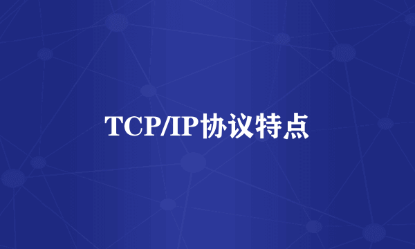 TCP/IP协议特点