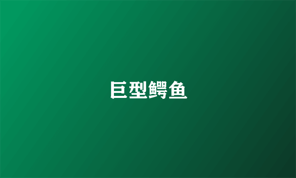 巨型鳄鱼