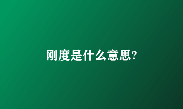 刚度是什么意思?