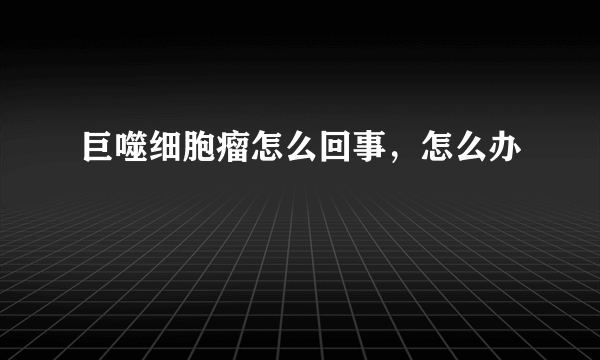 巨噬细胞瘤怎么回事，怎么办