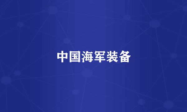 中国海军装备