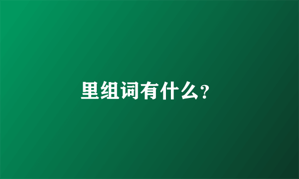 里组词有什么？
