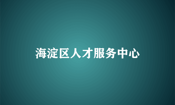 海淀区人才服务中心