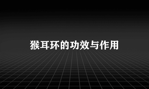 猴耳环的功效与作用