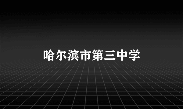 哈尔滨市第三中学