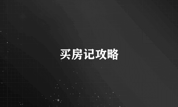 买房记攻略
