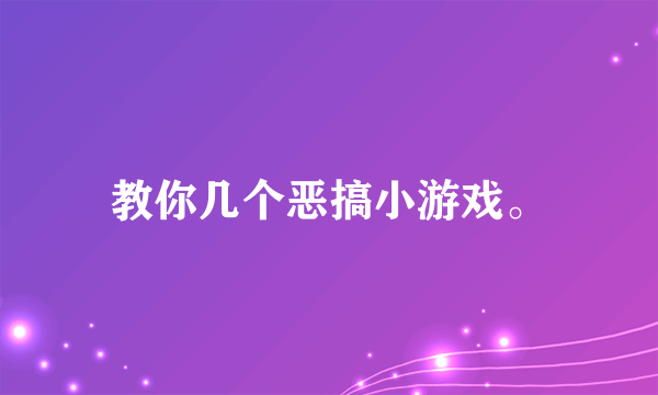 教你几个恶搞小游戏。