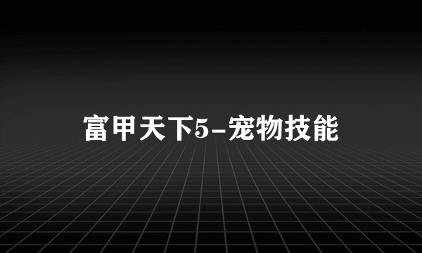 富甲天下5-宠物技能