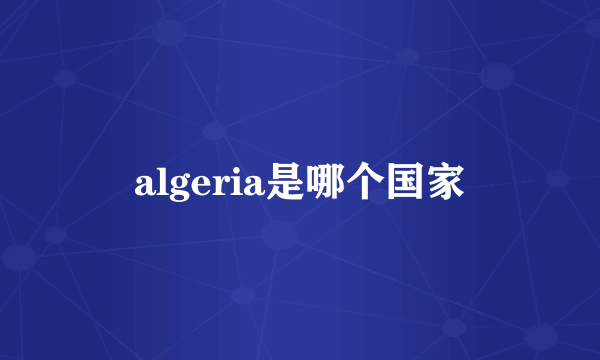 algeria是哪个国家
