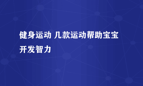 健身运动 几款运动帮助宝宝开发智力