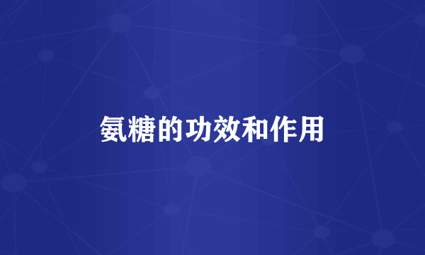 氨糖的功效和作用